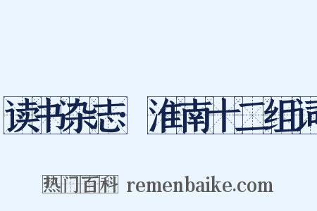 读书杂志·淮南十二组词是什么意思的图片